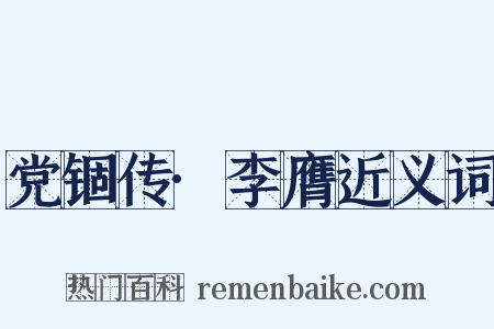 党锢传·李膺近义词是什么意思的图片